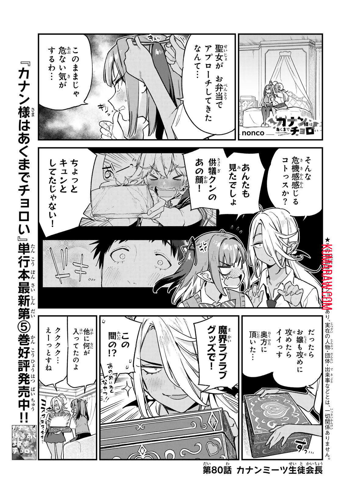 カナン様はあくまでチョロい 第80話 - Page 1