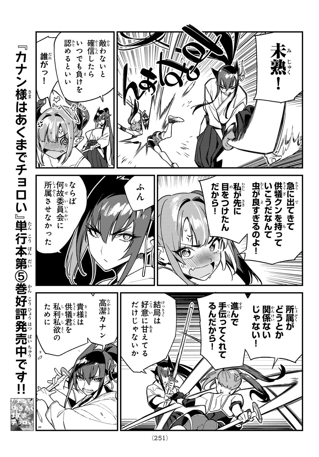 カナン様はあくまでチョロい 第84話 - Page 5