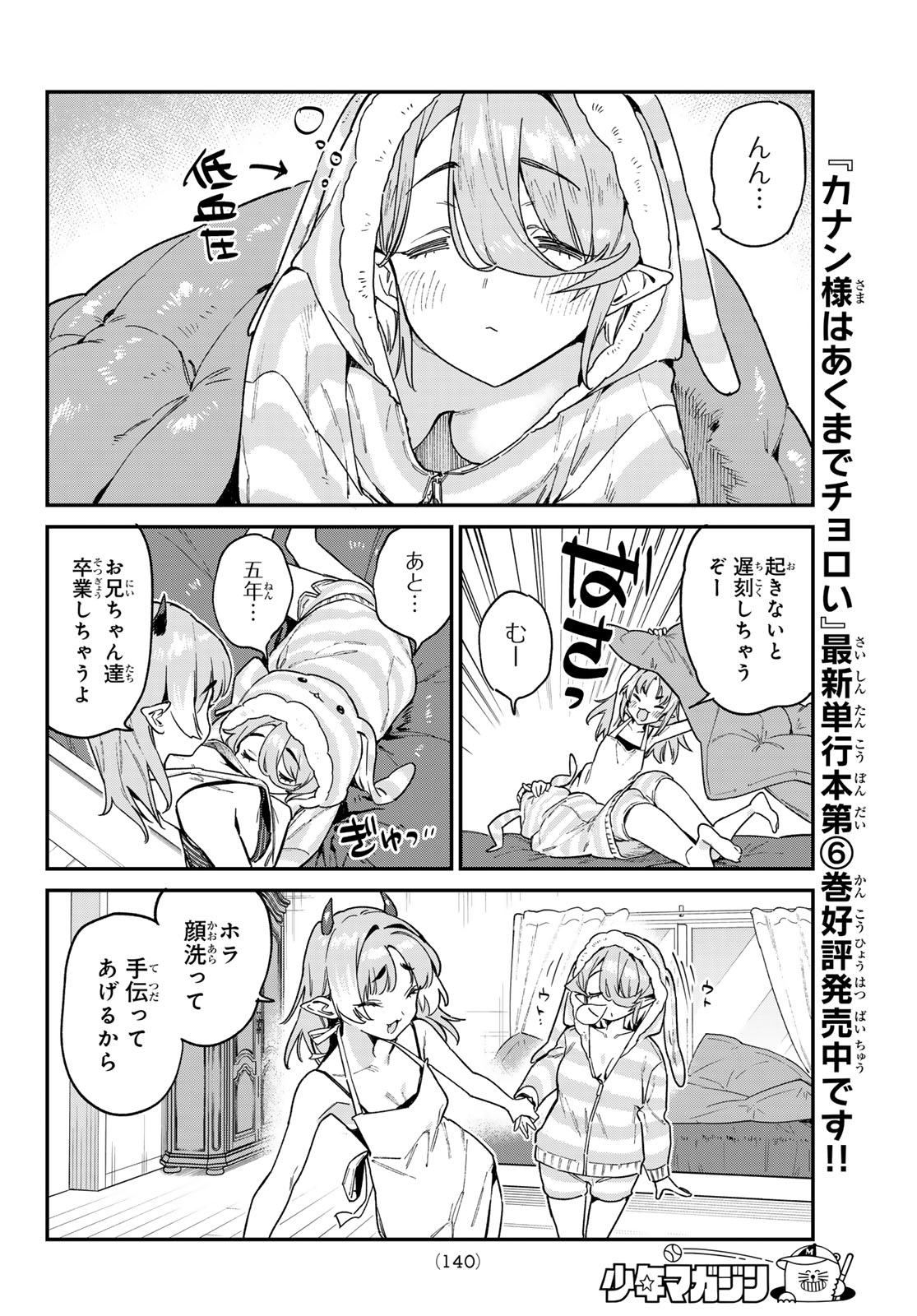 カナン様はあくまでチョロい 第90話 - Page 4