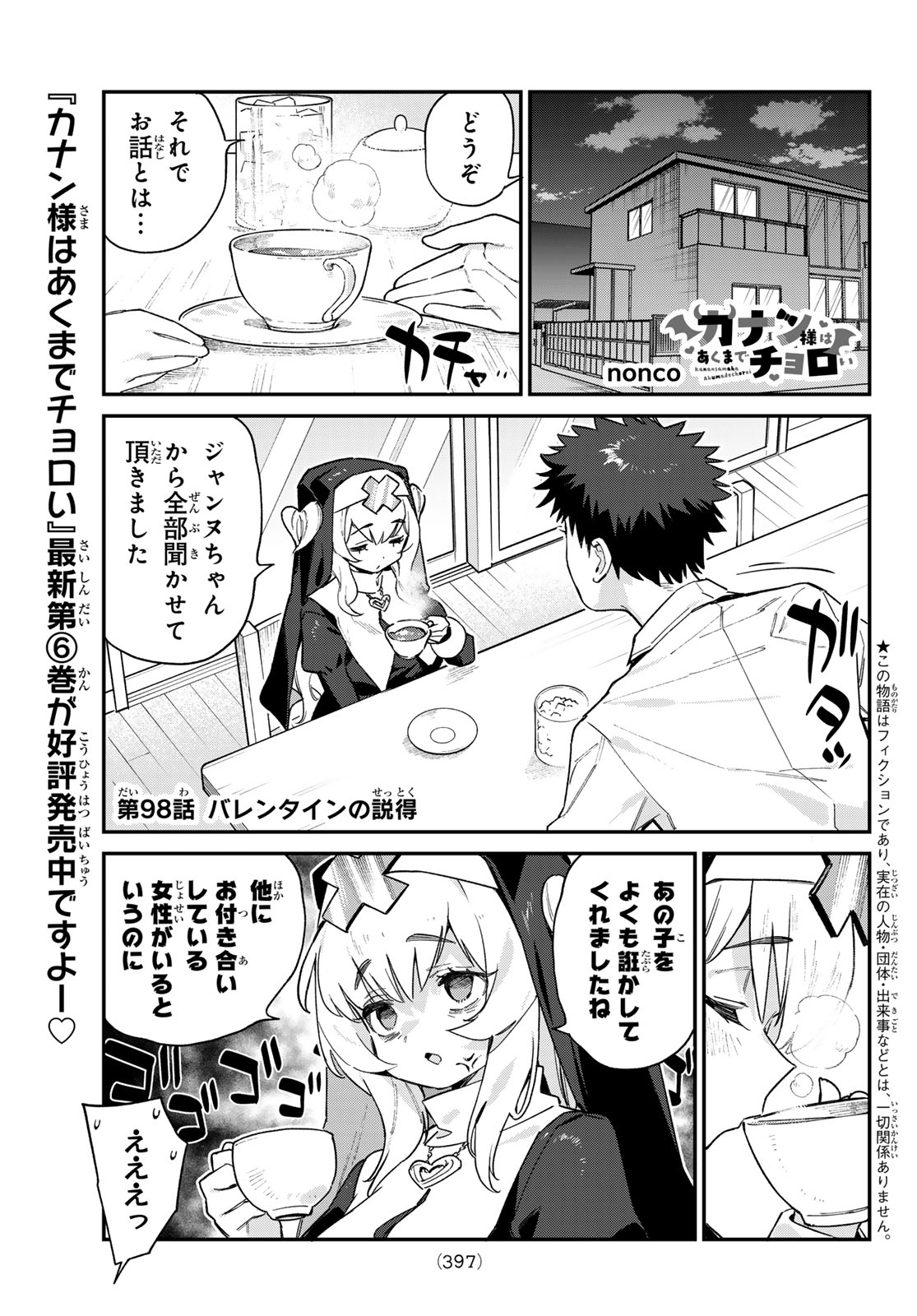 カナン様はあくまでチョロい 第98話 - Page 2