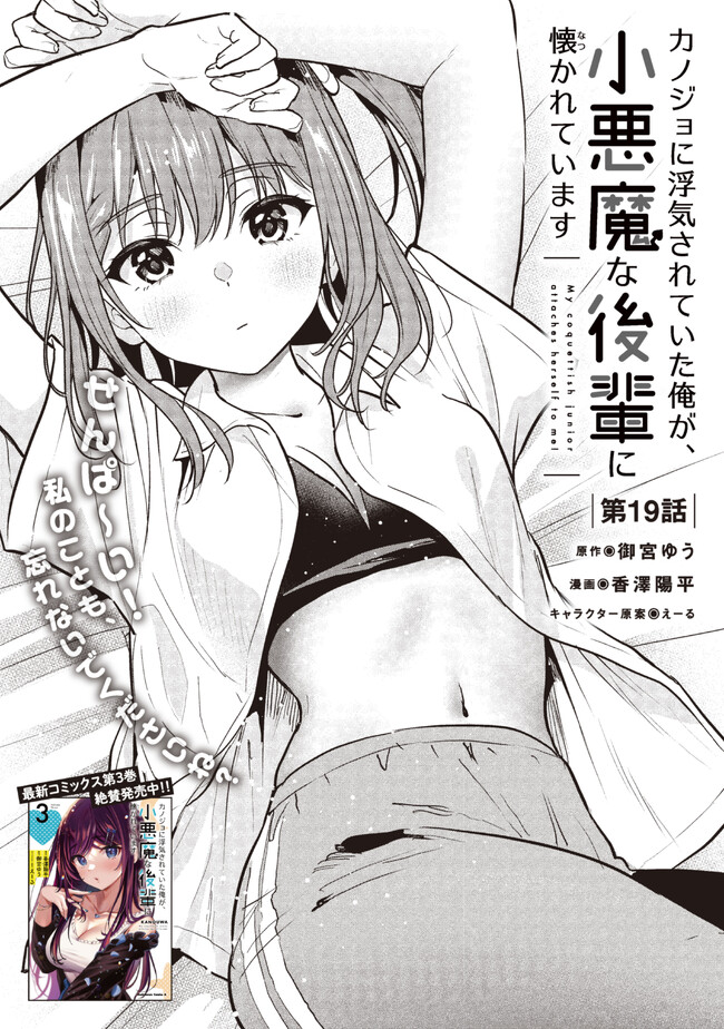 カノジョに浮気されていた俺が、小悪魔な後輩に懐かれています 第19話 - Page 5