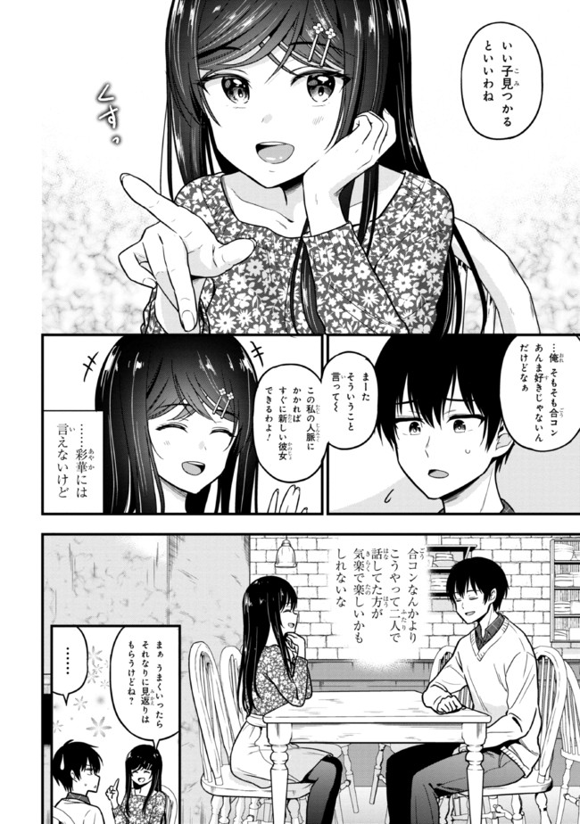 カノジョに浮気されていた俺が、小悪魔な後輩に懐かれています 第2話 - Page 6