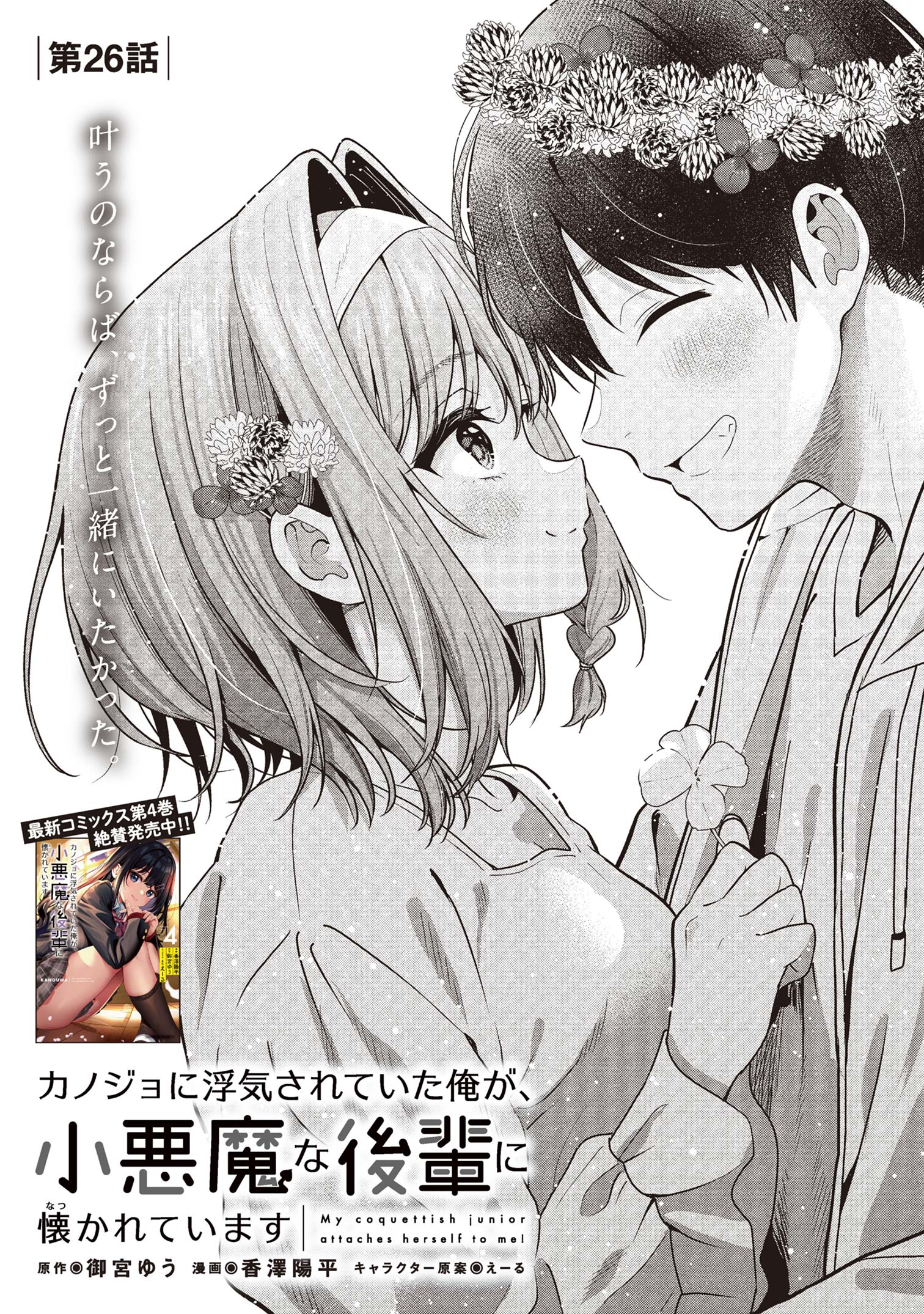 カノジョに浮気されていた俺が、小悪魔な後輩に懐かれています 第26話 - Page 1