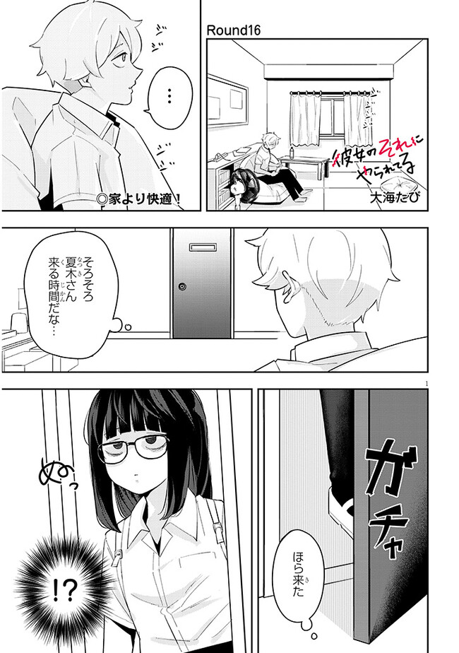 彼女のそれにやられてる 第16話 - Page 1