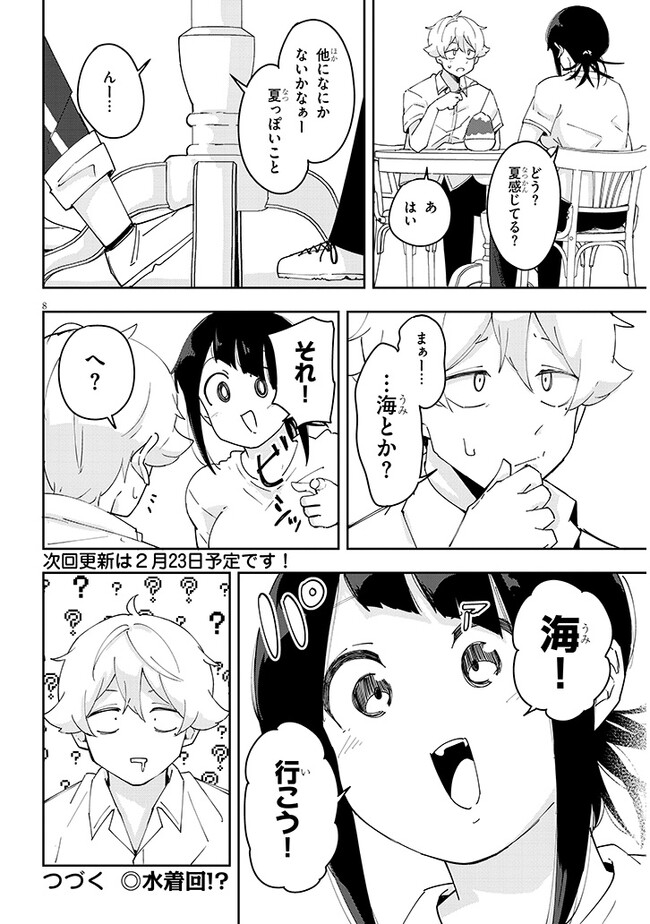 彼女のそれにやられてる 第26話 - Page 8