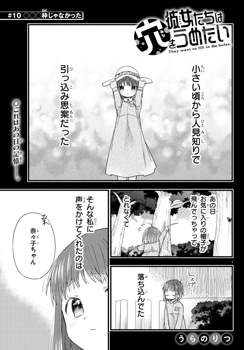 彼女たちは穴をうめたい 第10話 - Page 1