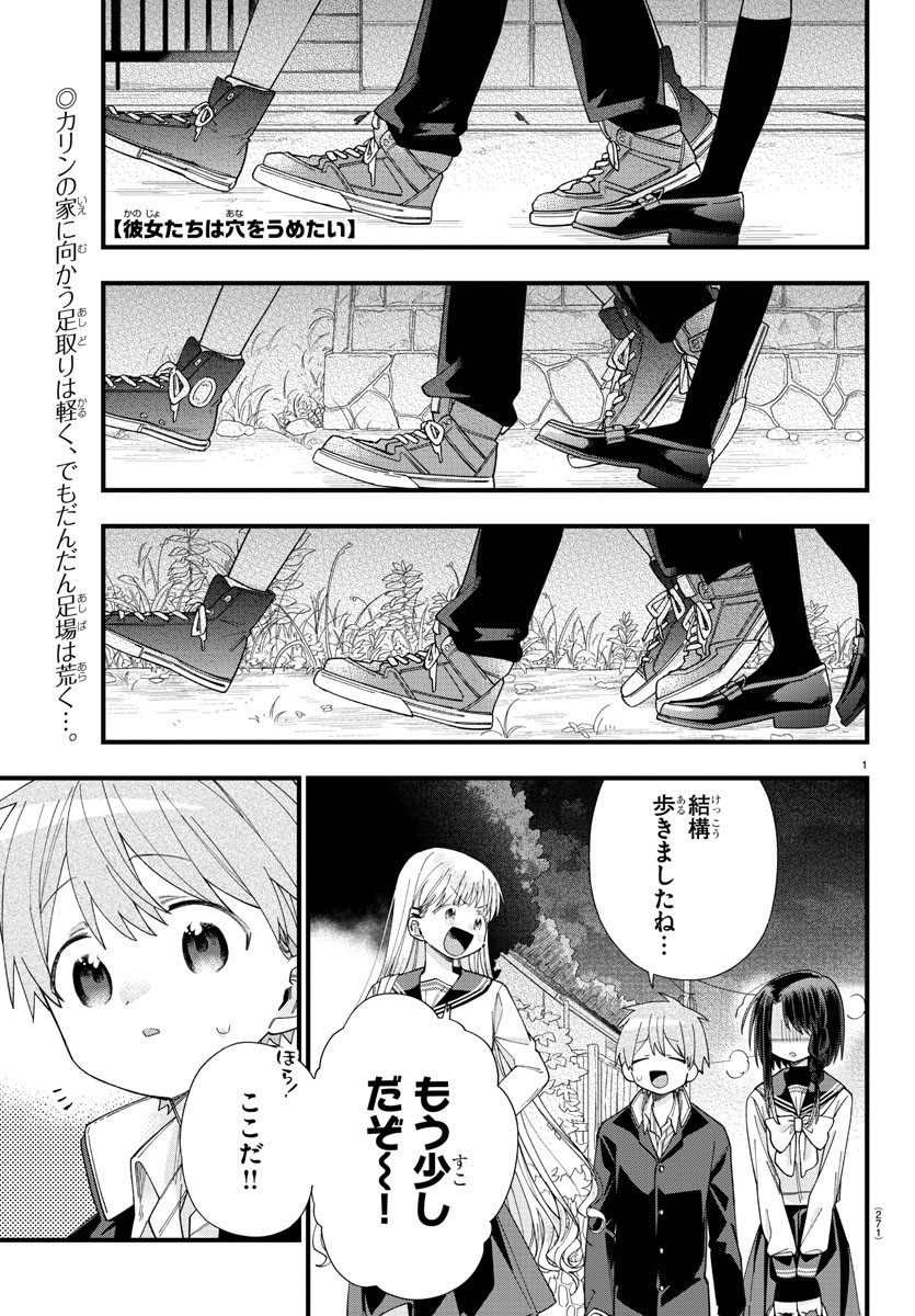 彼女たちは穴をうめたい 第14話 - Page 1