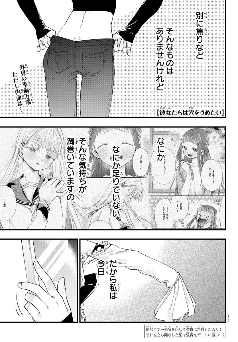 彼女たちは穴をうめたい 第21話 - Page 1