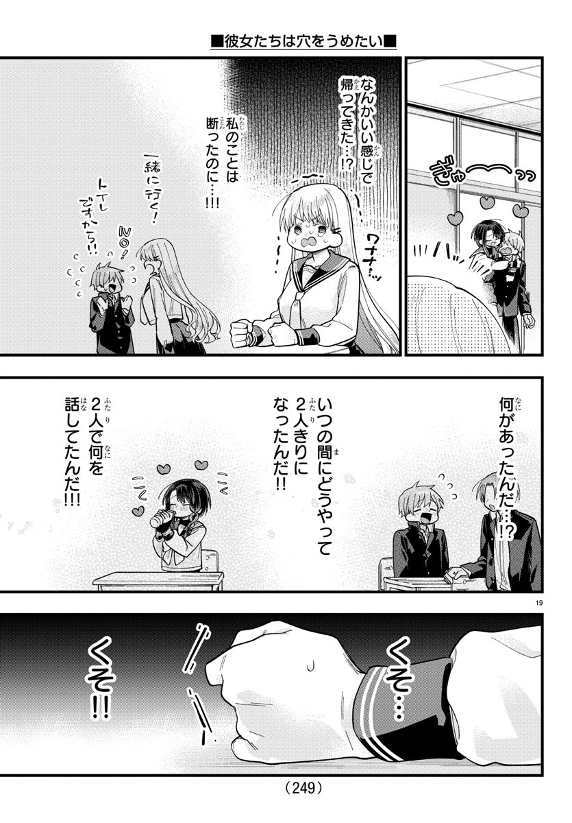 彼女たちは穴をうめたい 第3話 - Page 19