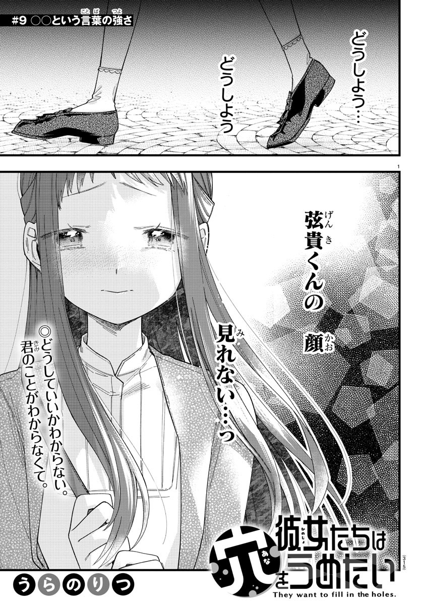 彼女たちは穴をうめたい 第9話 - Page 1