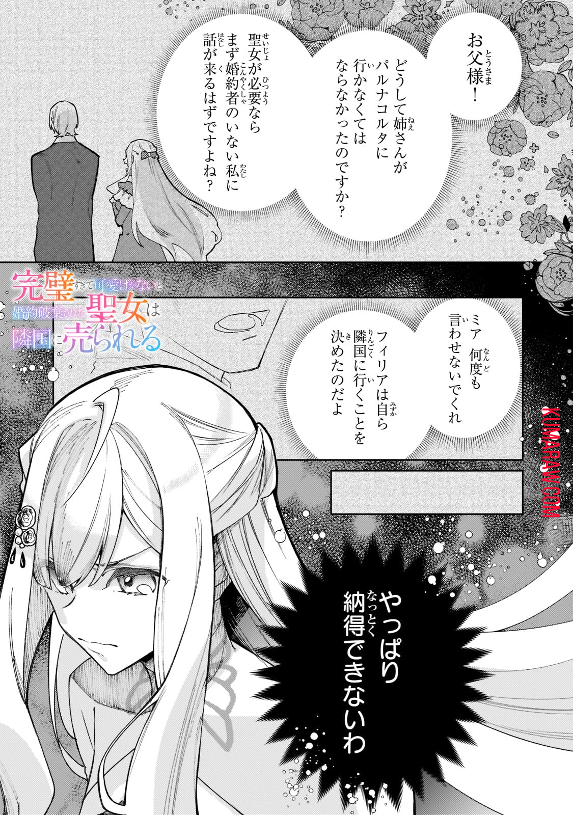 完璧すぎて可愛げがないと婚約破棄された聖女は隣国に売られる 第10話 - Page 1