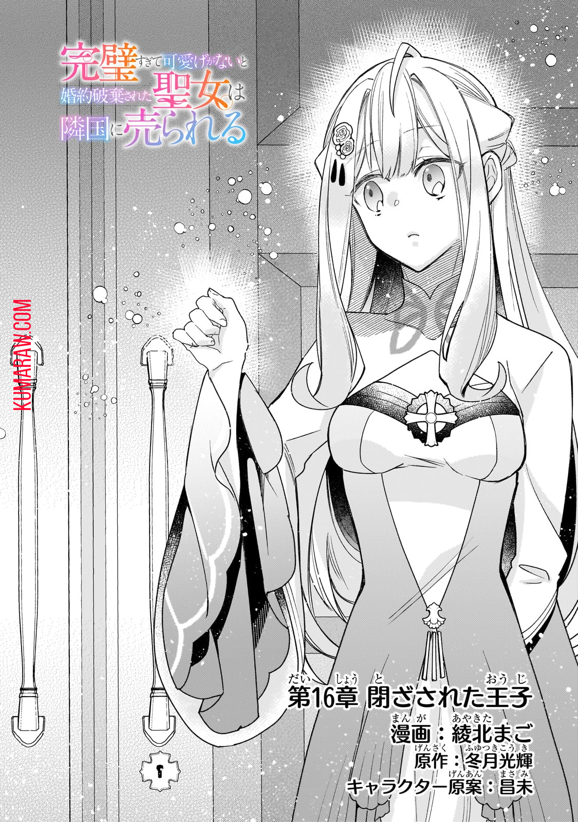 完璧すぎて可愛げがないと婚約破棄された聖女は隣国に売られる 第16話 - Page 2