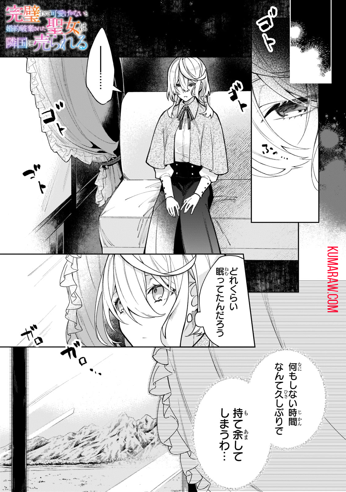 完璧すぎて可愛げがないと婚約破棄された聖女は隣国に売られる 第3話 - Page 1