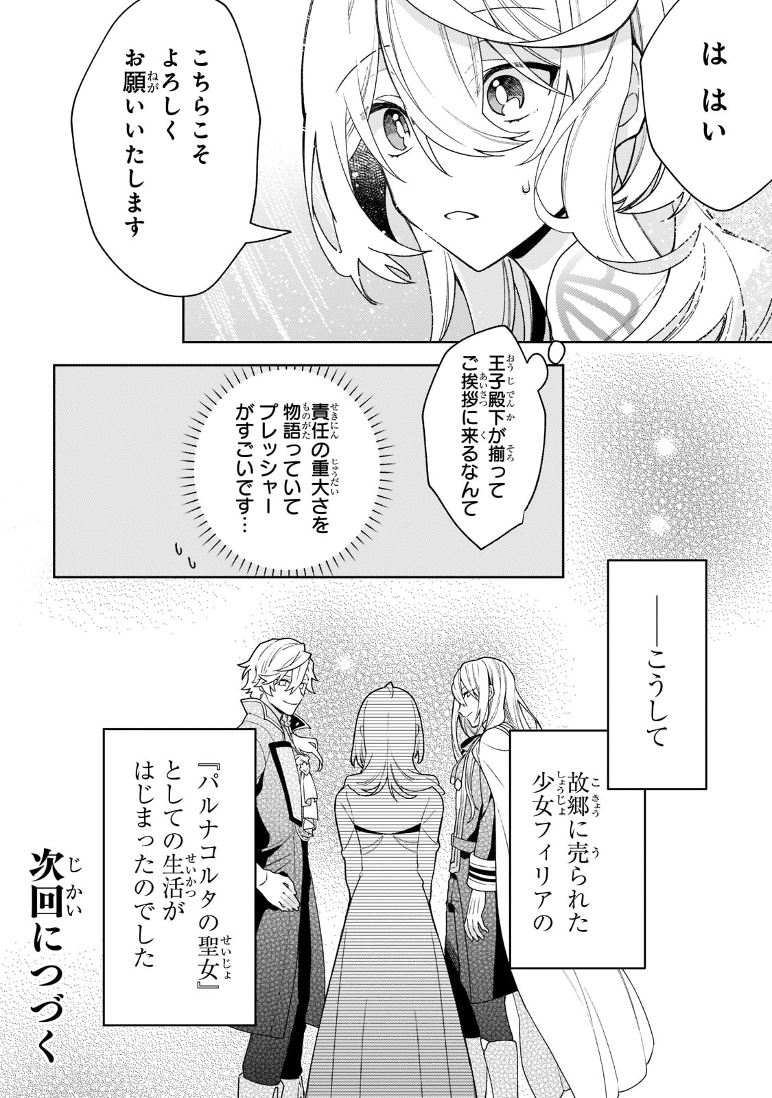 完璧すぎて可愛げがないと婚約破棄された聖女は隣国に売られる 第3話 - Page 30