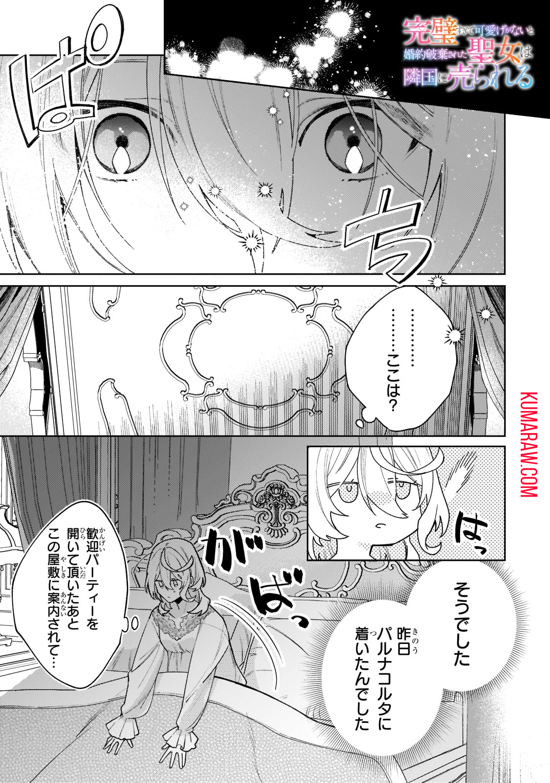 完璧すぎて可愛げがないと婚約破棄された聖女は隣国に売られる 第4話 - Page 1