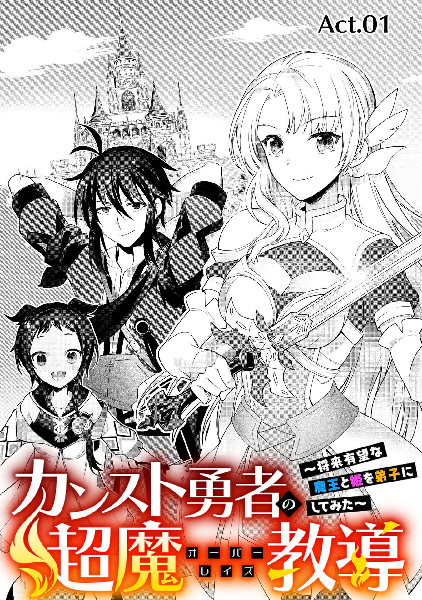 カンスト勇者の超魔教導＜オーバーレイズ＞～将来有望な魔王と姫を弟子にしてみた～ 第1話 - Page 9