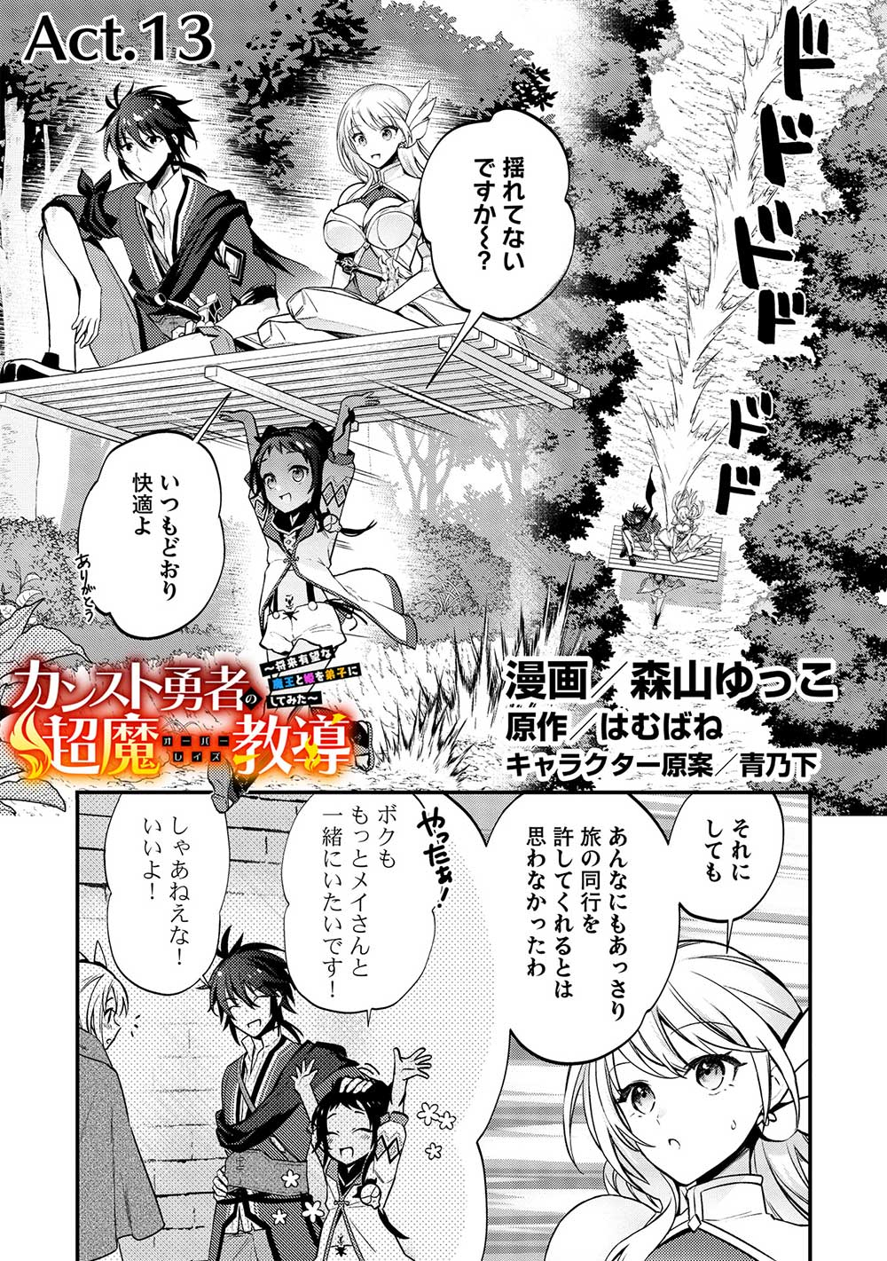 カンスト勇者の超魔教導＜オーバーレイズ＞～将来有望な魔王と姫を弟子にしてみた～ 第13話 - Page 1