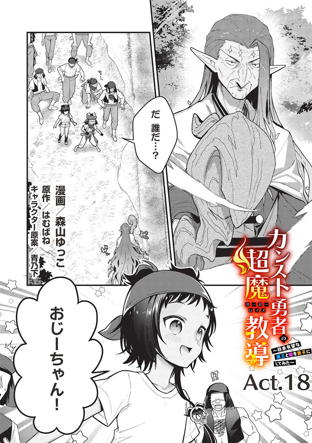 カンスト勇者の超魔教導＜オーバーレイズ＞～将来有望な魔王と姫を弟子にしてみた～ 第18話 - Page 1