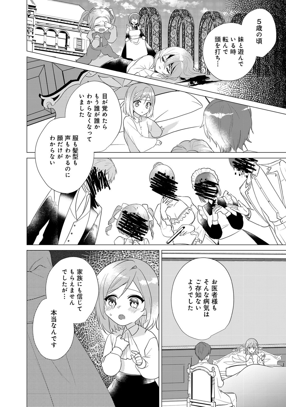 顔が見分けられない伯爵令嬢ですが、悪人公爵様に溺愛されています@COMIC 第1話 - Page 23