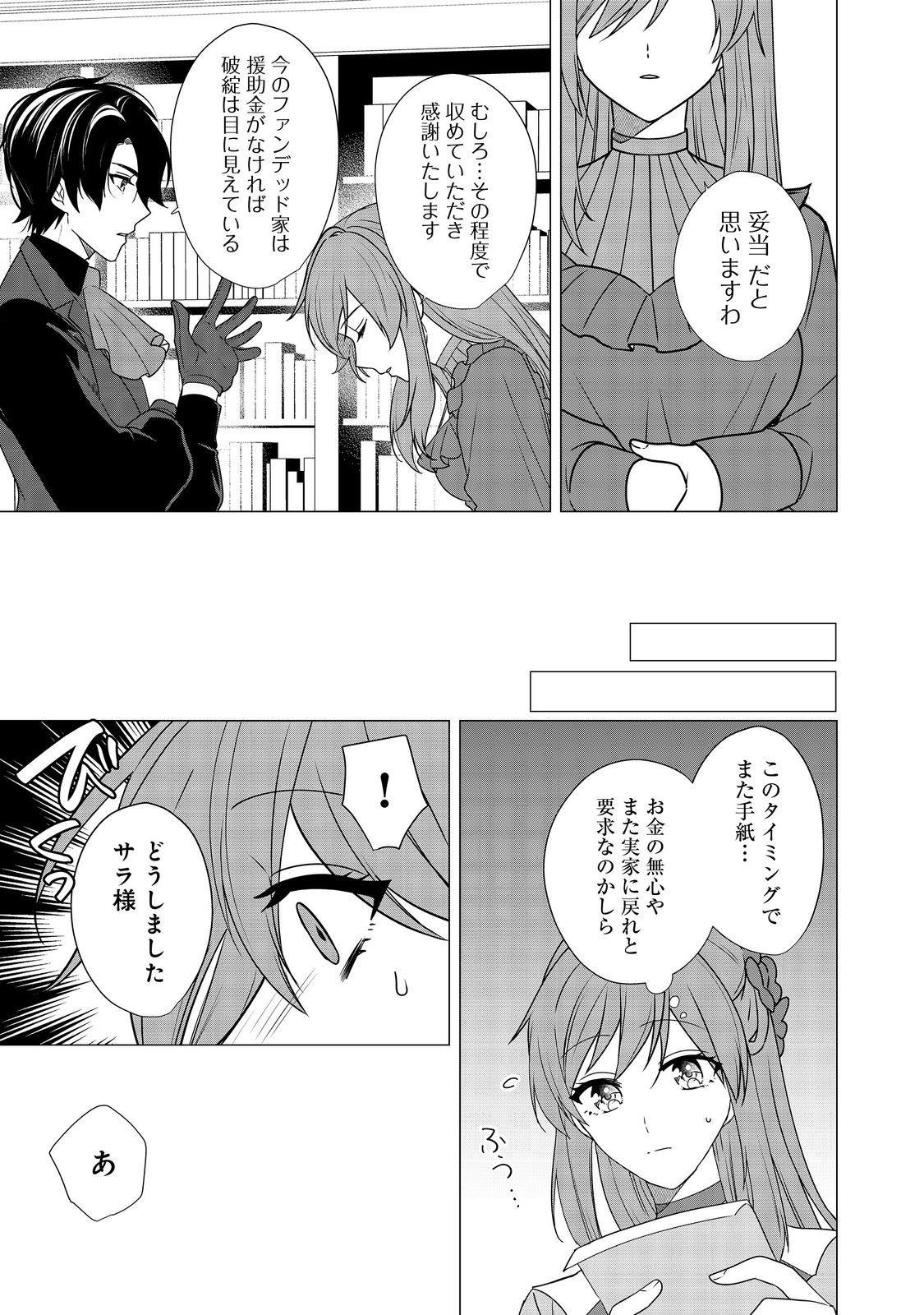 顔が見分けられない伯爵令嬢ですが、悪人公爵様に溺愛されています@COMIC 第7話 - Page 23