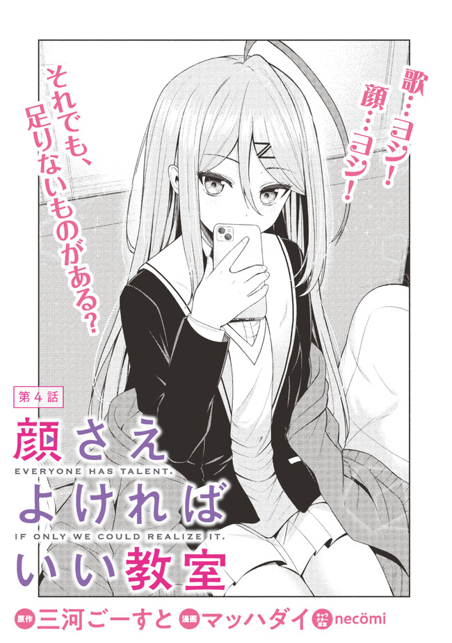 顔さえよければいい教室 第4.1話 - Page 4