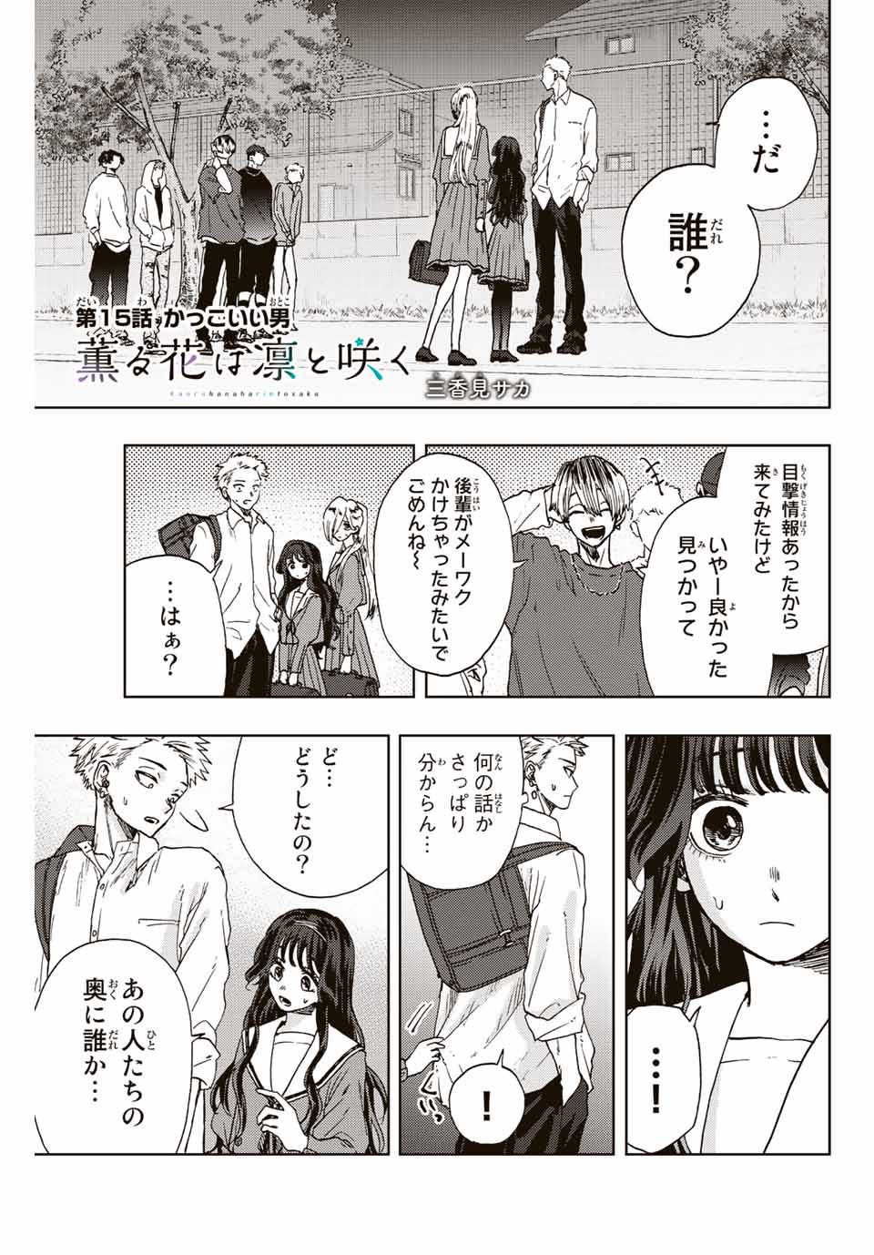 薫る花は凛と咲く 第15話 - Page 1