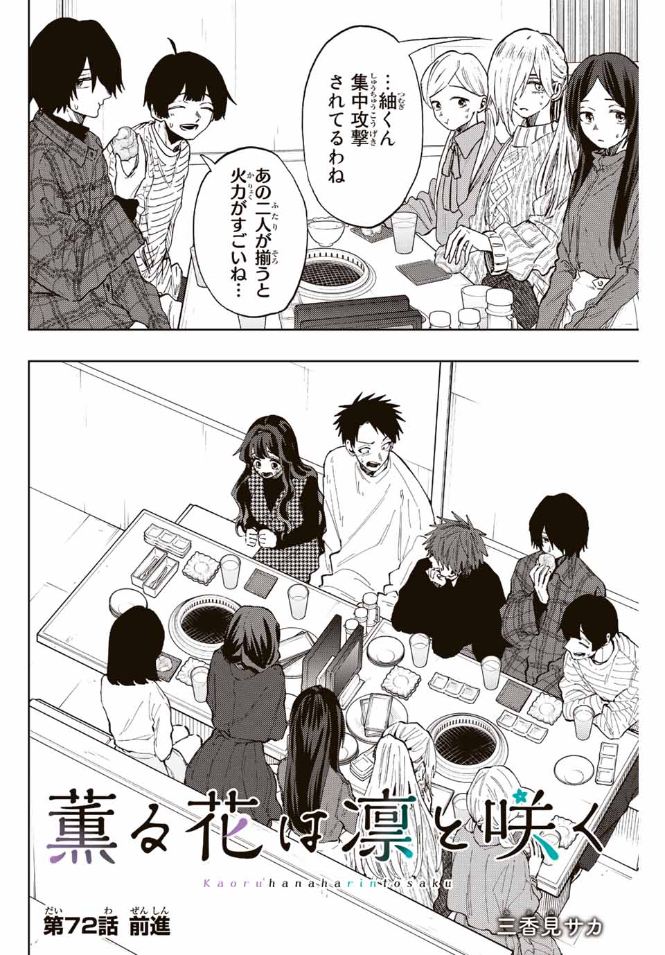 薫る花は凛と咲く 第72話 - Page 2