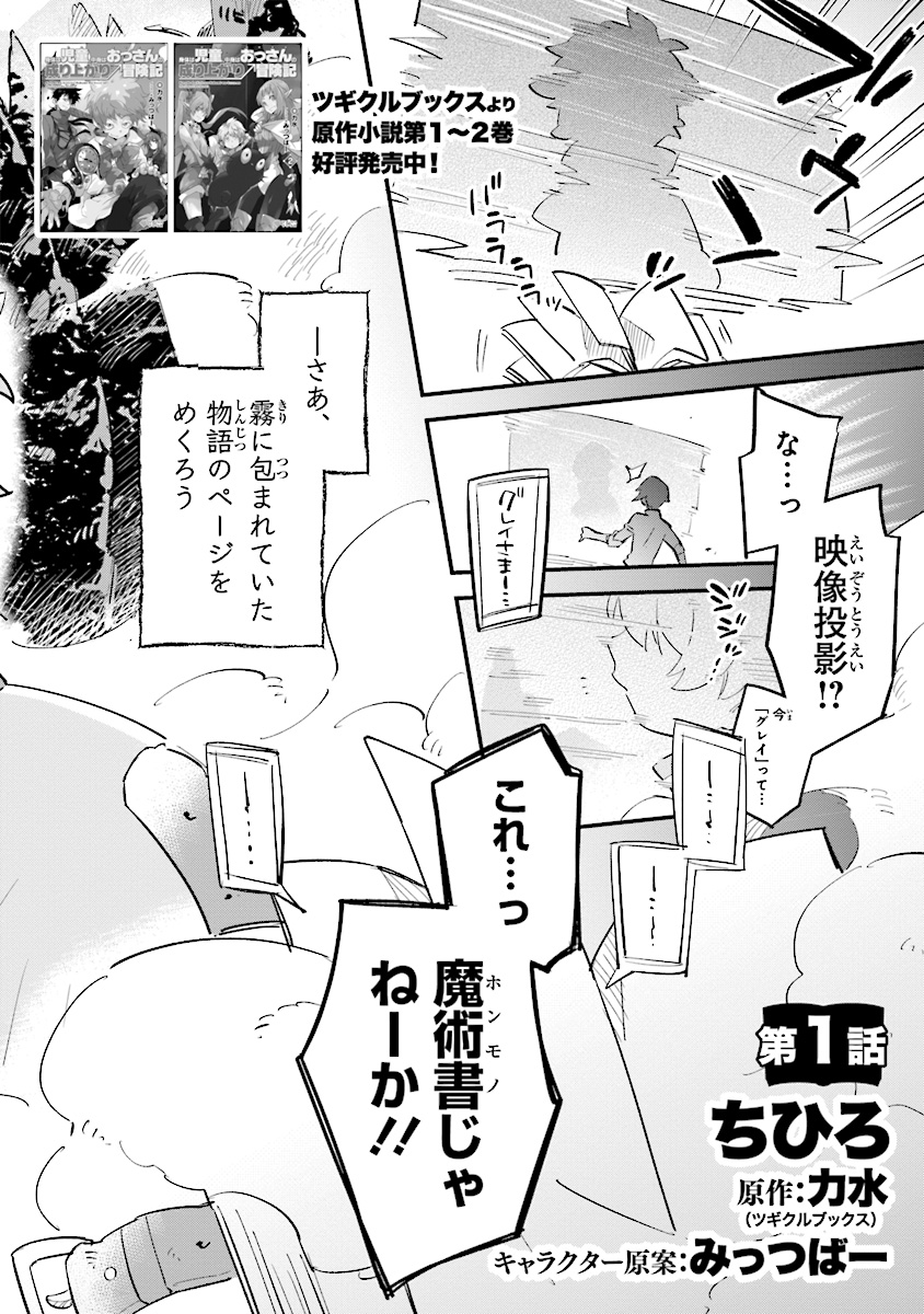 身体は児童、中身はおっさんの成り上がり冒険記 第1.1話 - Page 3