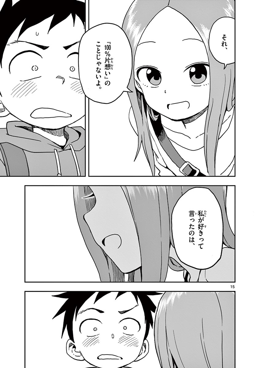 からかい上手の高木さん 第100話 - Page 15