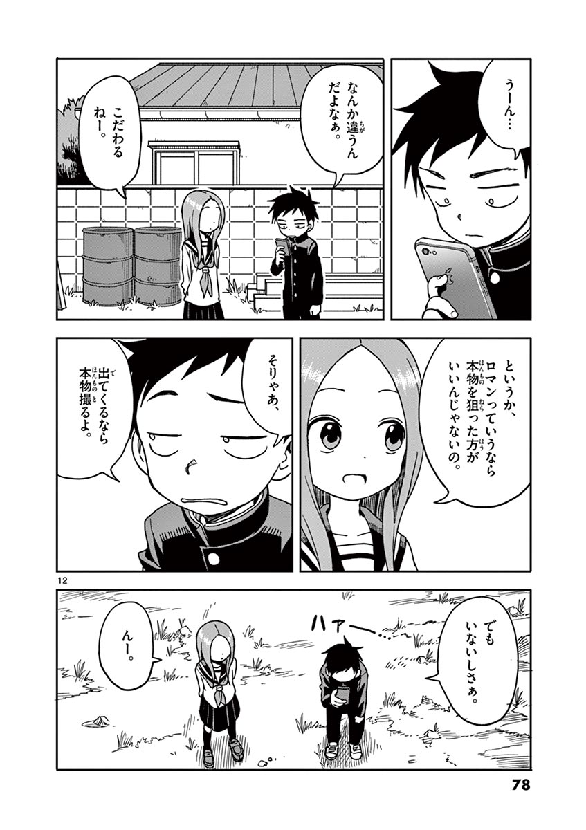 からかい上手の高木さん 第103話 - Page 12