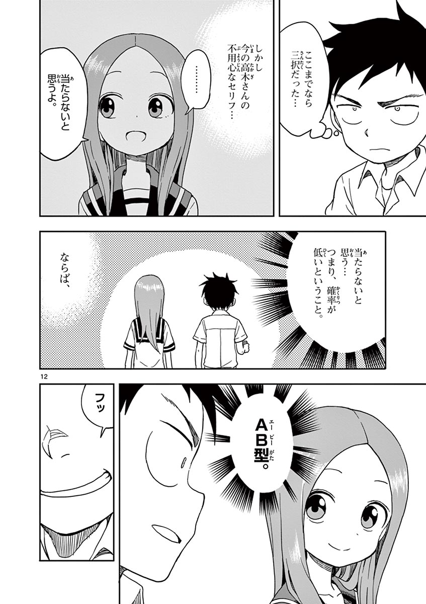 からかい上手の高木さん 第104話 - Page 12