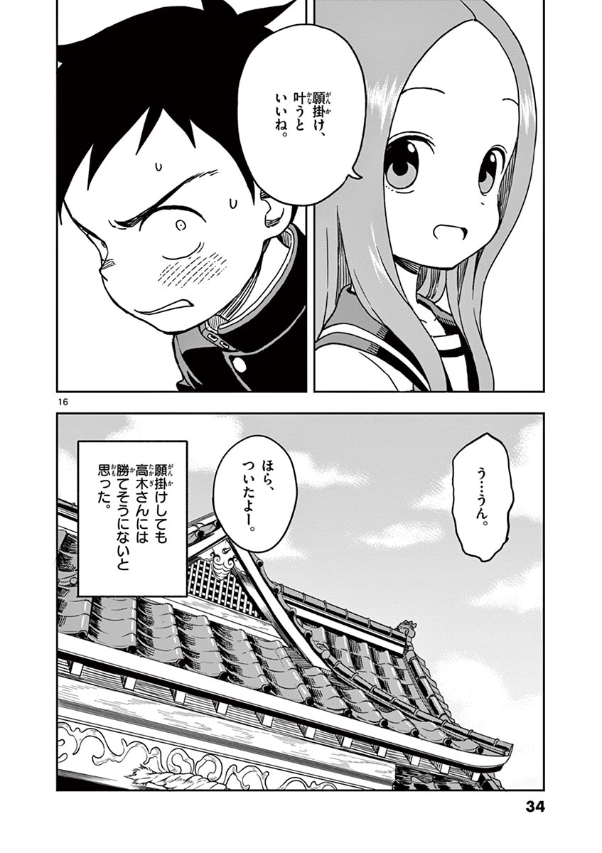 からかい上手の高木さん 第109話 - Page 16