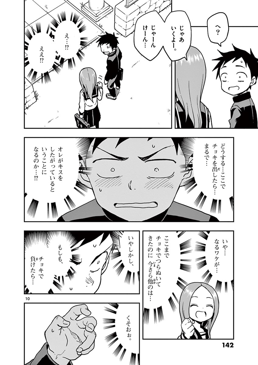 からかい上手の高木さん 第116話 - Page 10