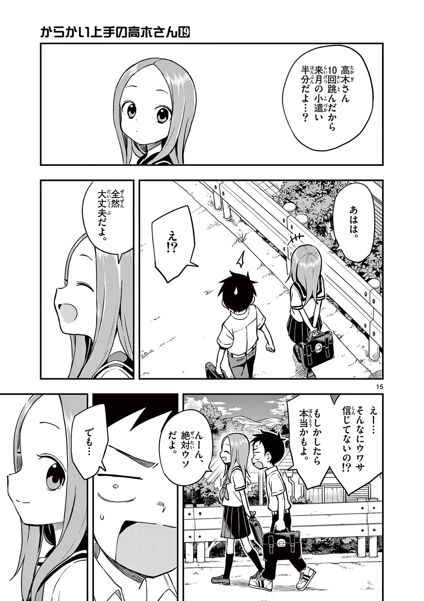 からかい上手の高木さん 第162話 - Page 15