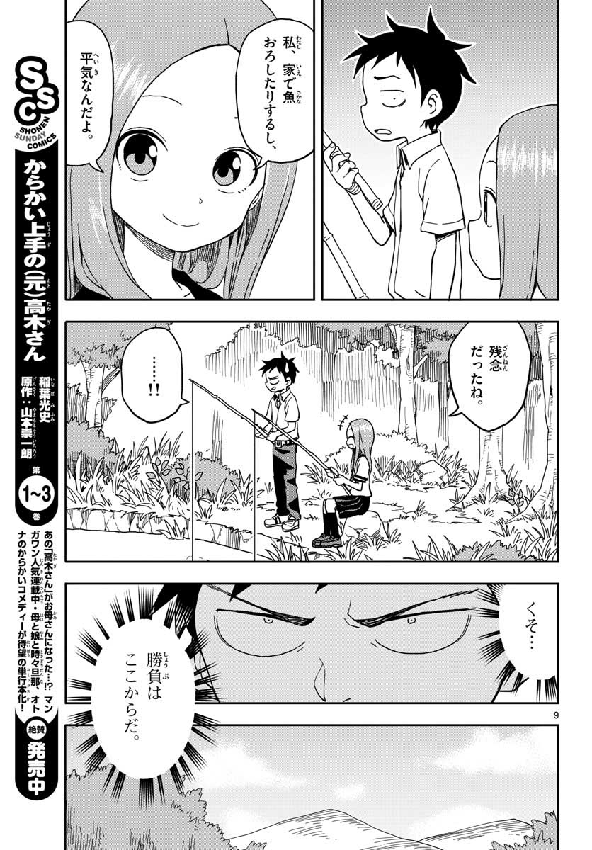 からかい上手の高木さん 第90話 - Page 9