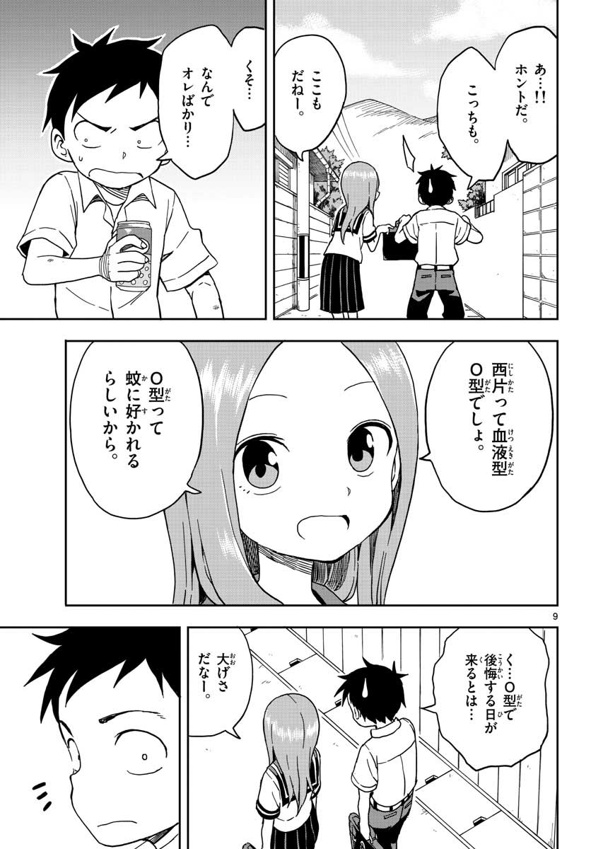 からかい上手の高木さん 第91話 - Page 9