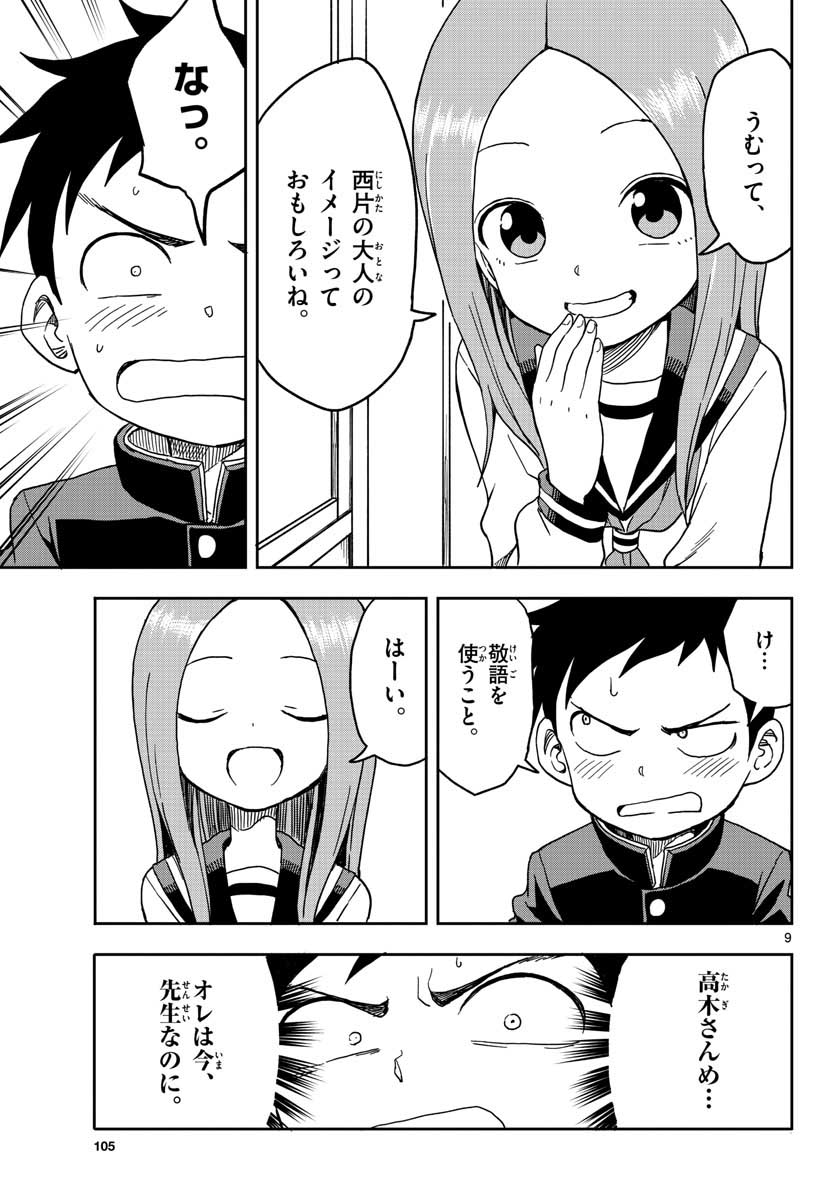 からかい上手の高木さん 第92話 - Page 9