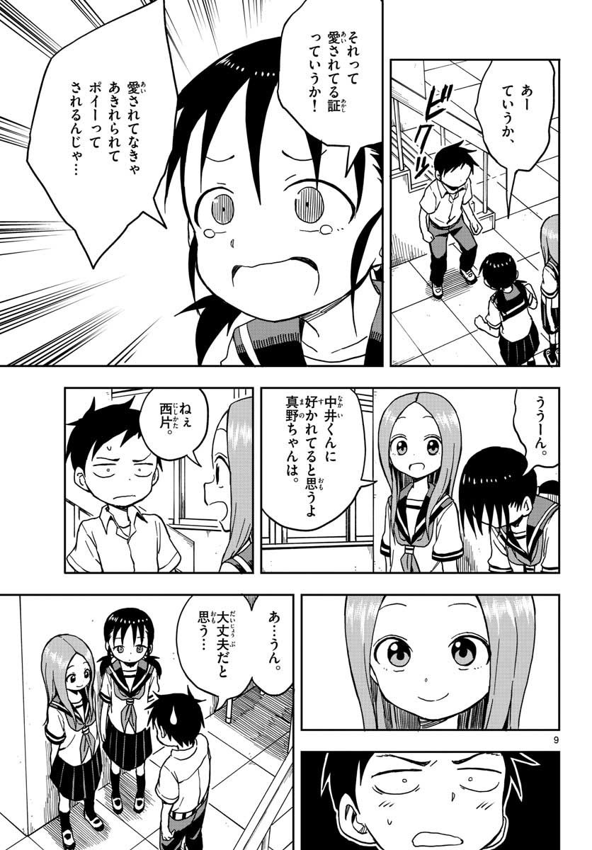 からかい上手の高木さん 第94話 - Page 9