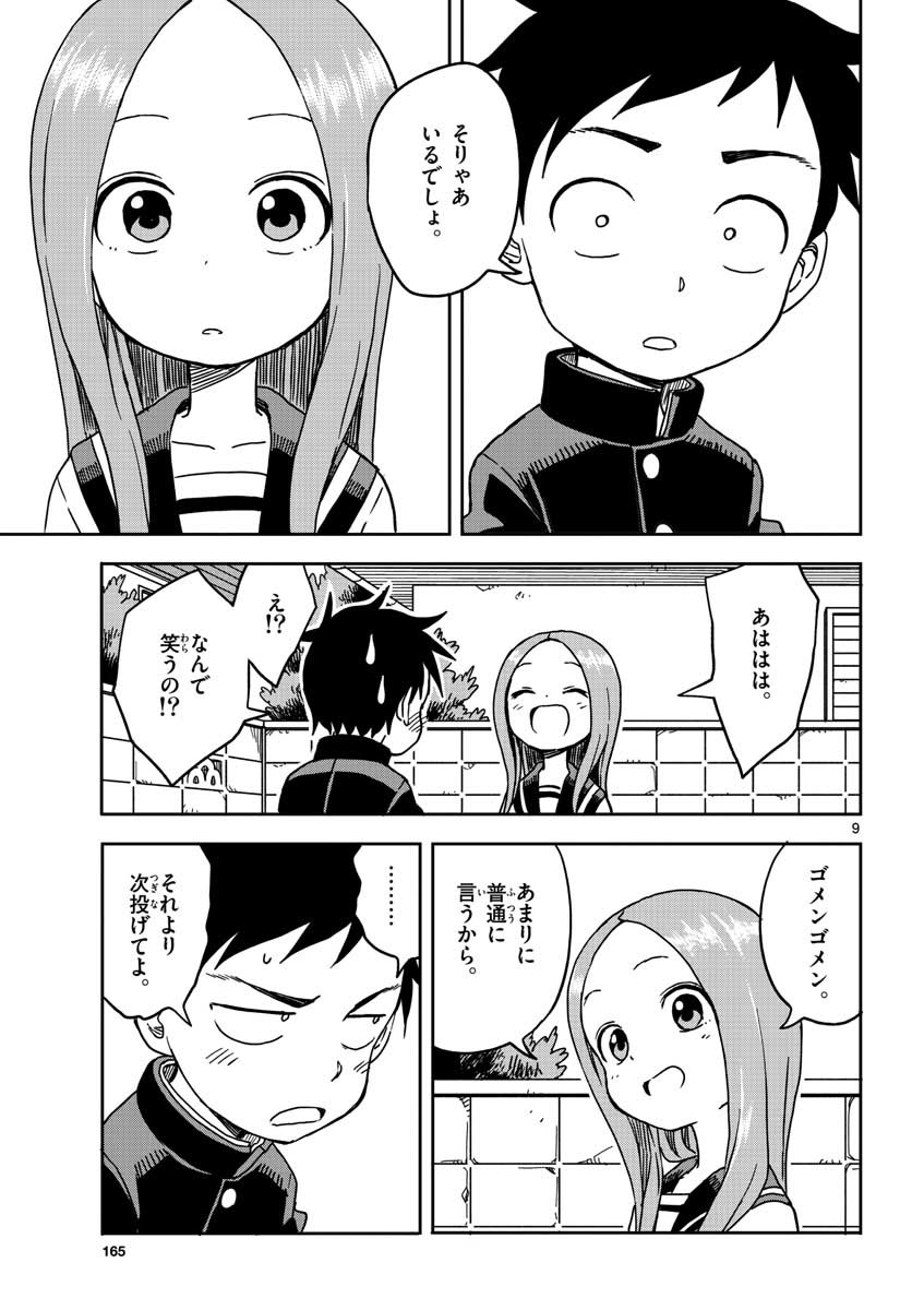 からかい上手の高木さん 第99話 - Page 9