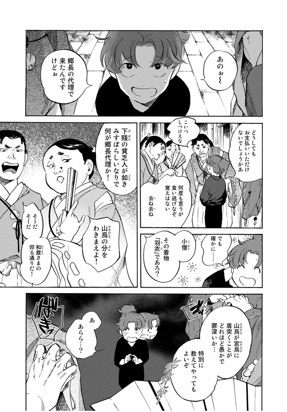 烏は主を選ばない 第1話 - Page 15