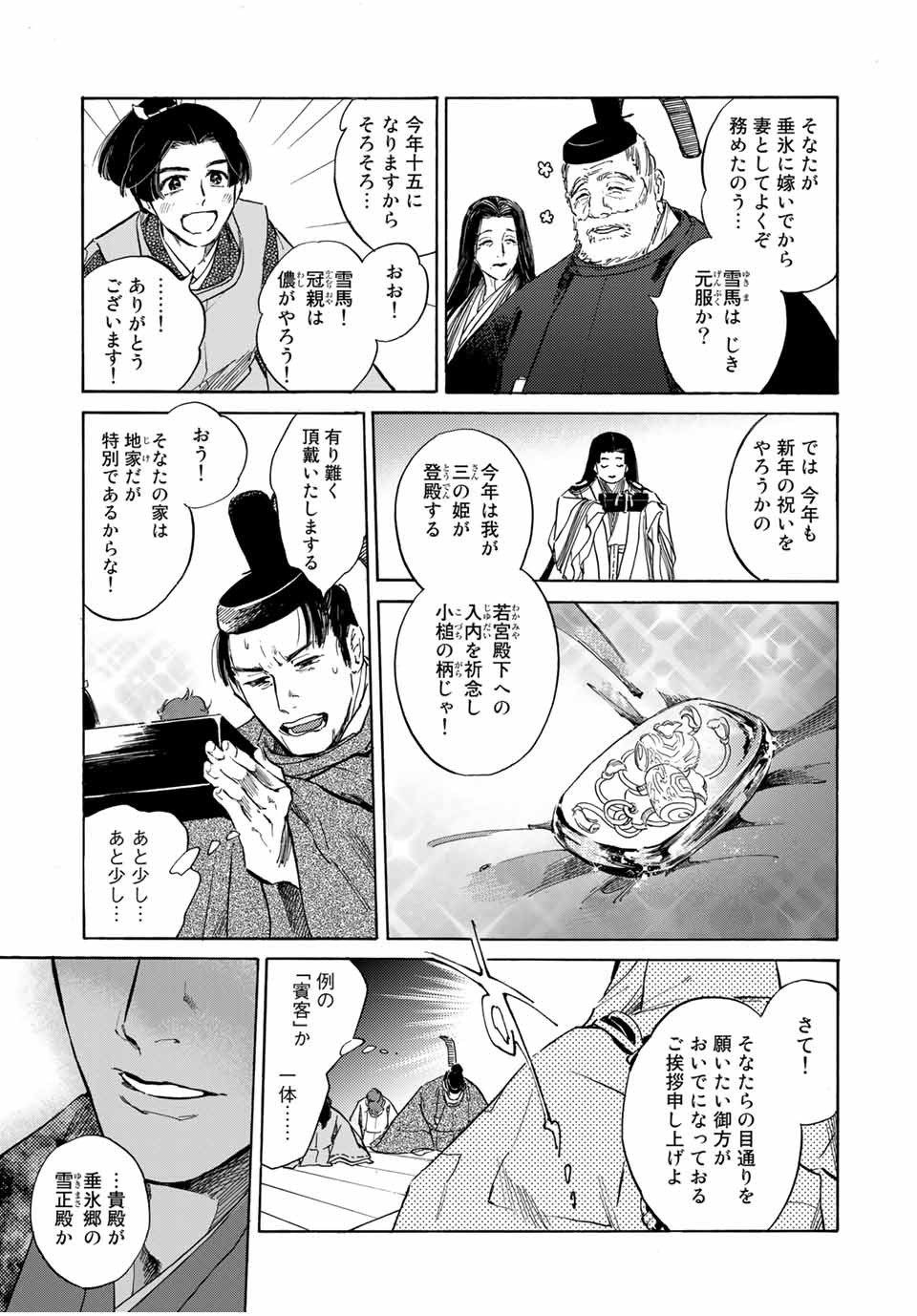 烏は主を選ばない 第1話 - Page 23