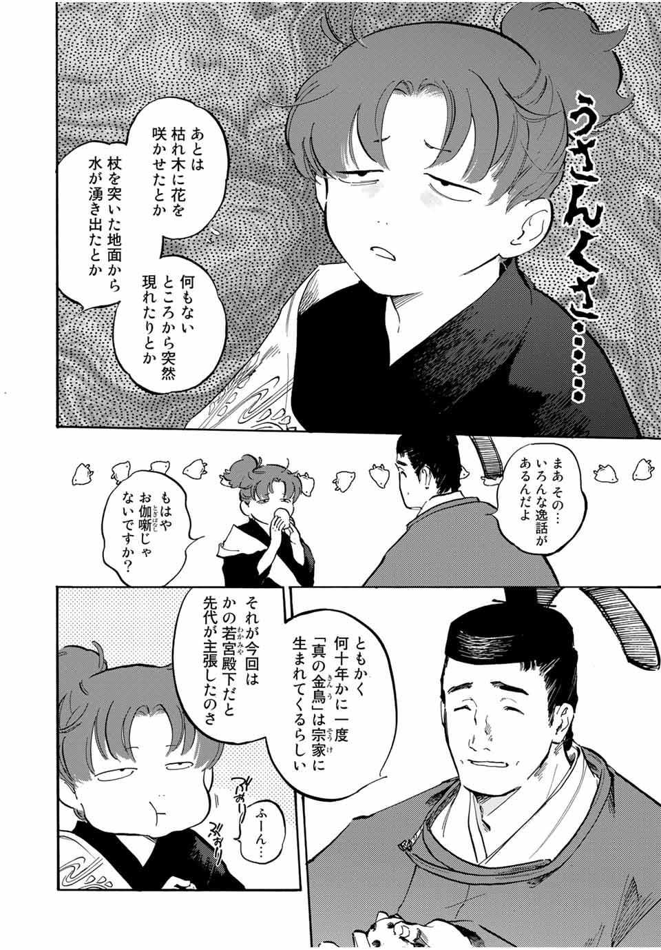 烏は主を選ばない 第10話 - Page 8