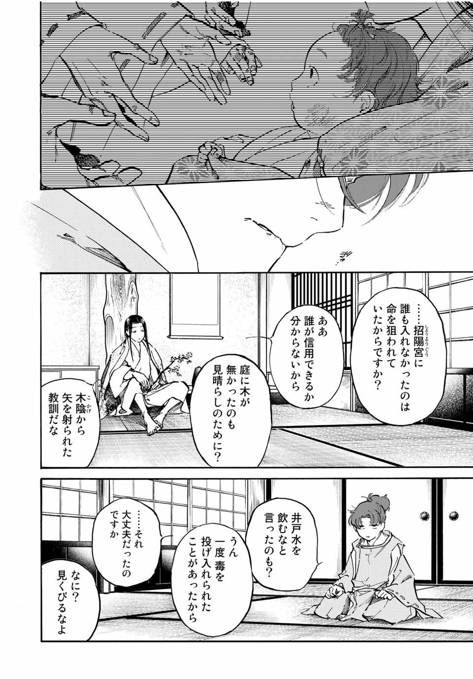 烏は主を選ばない 第13話 - Page 16