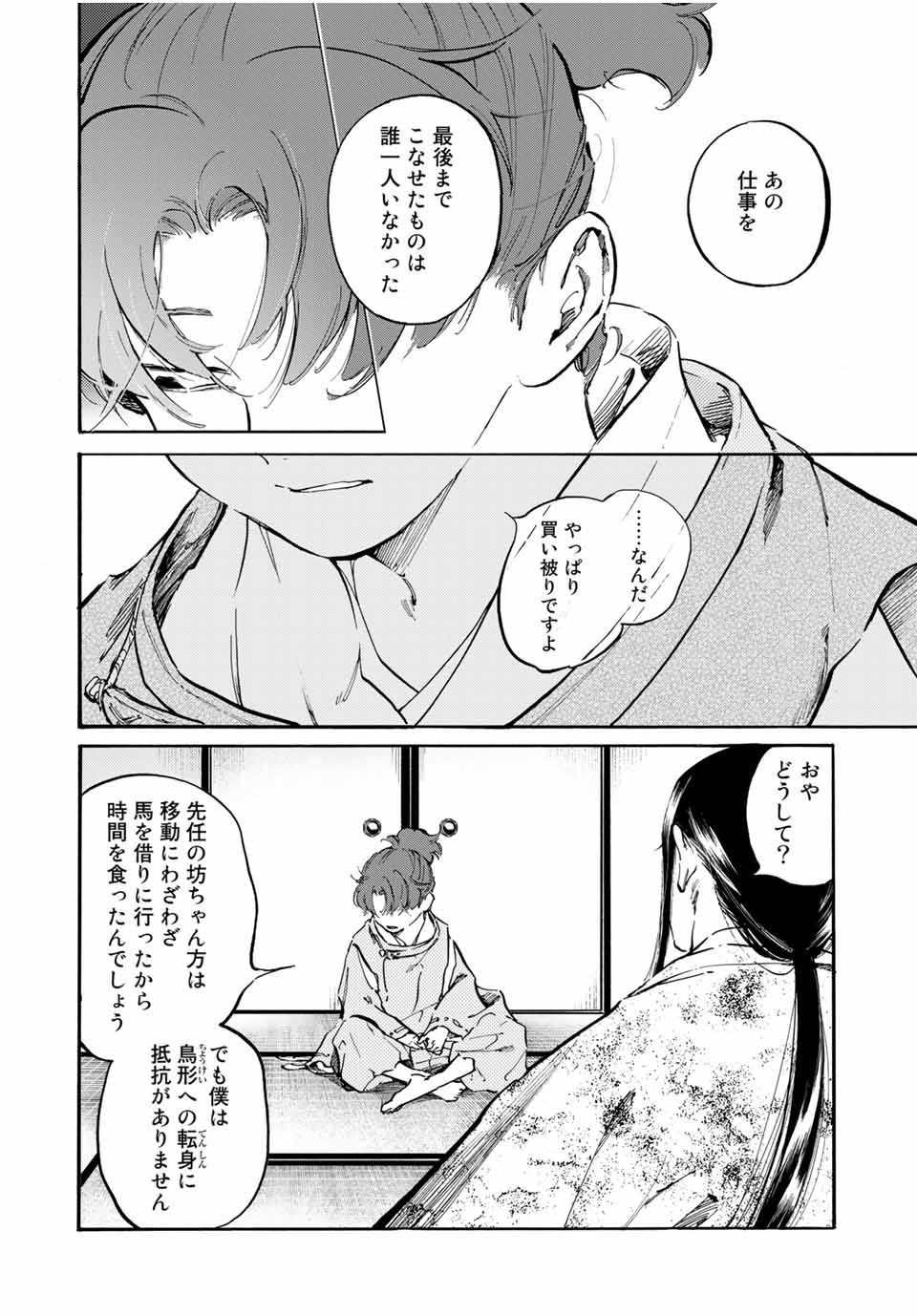 烏は主を選ばない 第14話 - Page 7