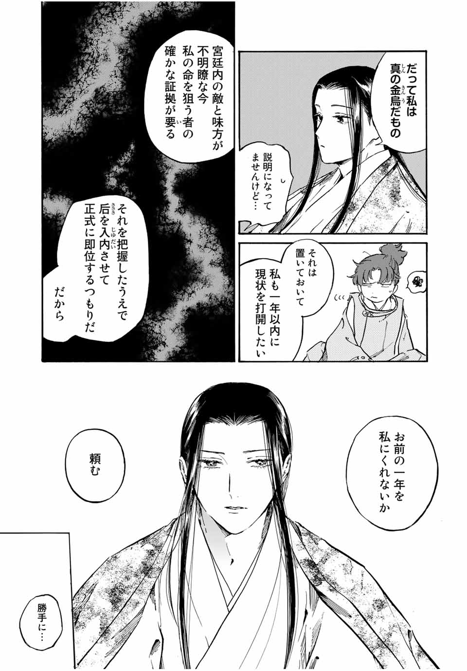 烏は主を選ばない 第14話 - Page 16