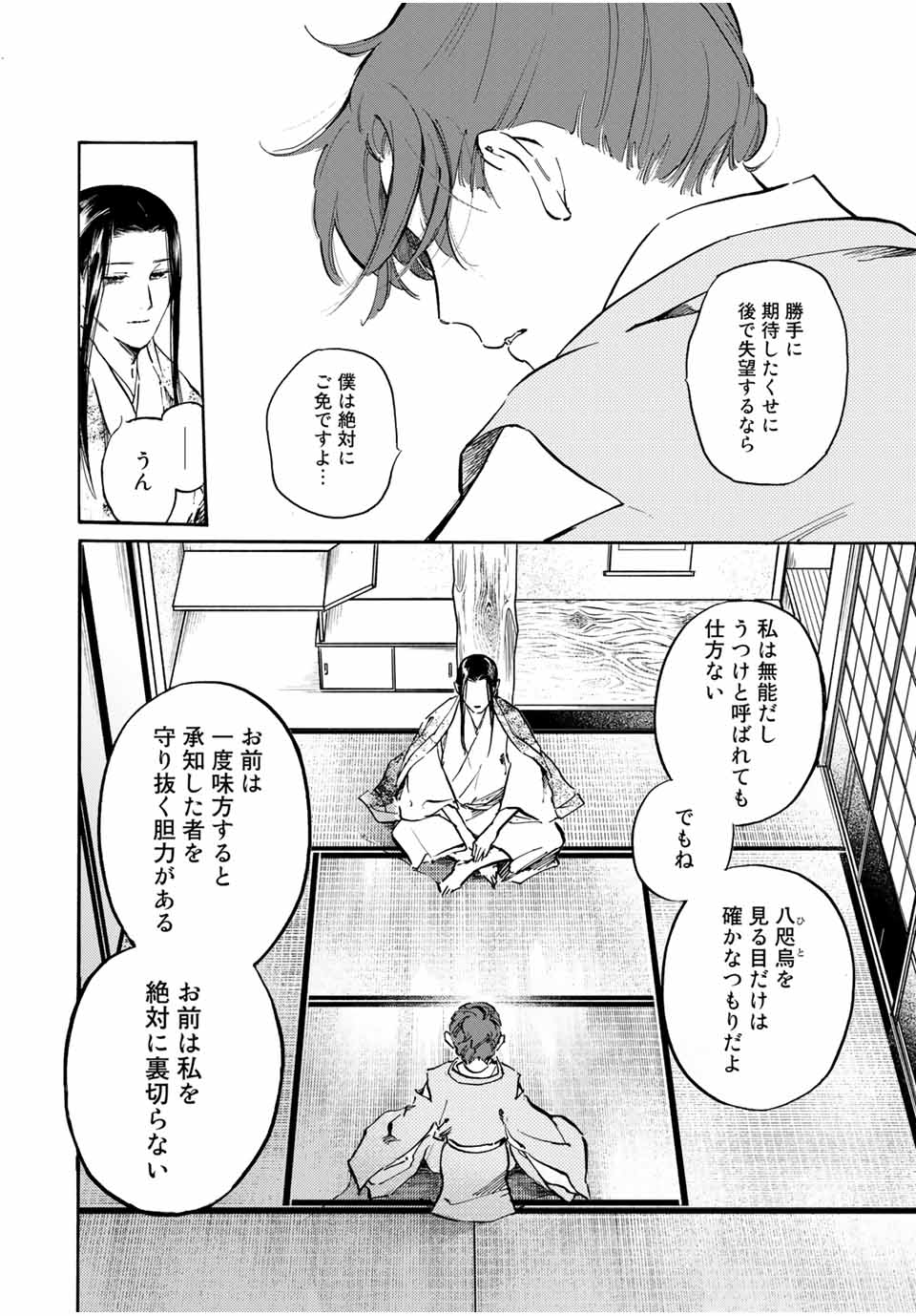 烏は主を選ばない 第14話 - Page 17