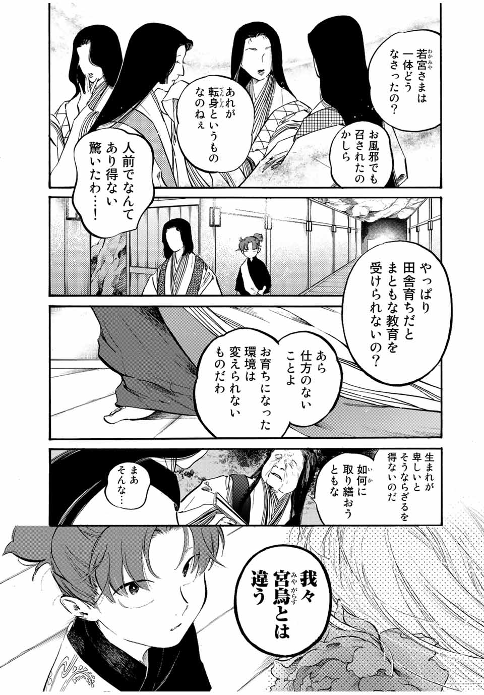 烏は主を選ばない 第29話 - Page 4