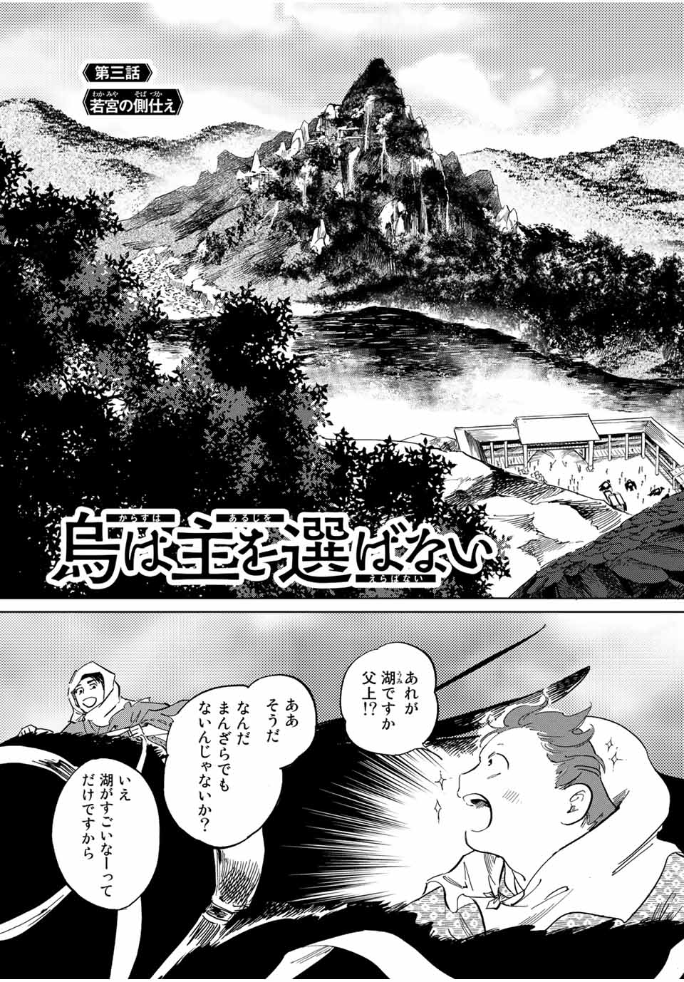 烏は主を選ばない 第3話 - Page 3