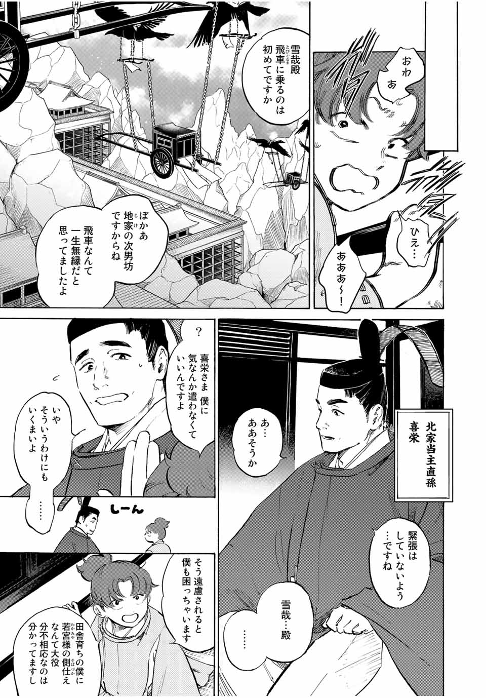 烏は主を選ばない 第3話 - Page 5