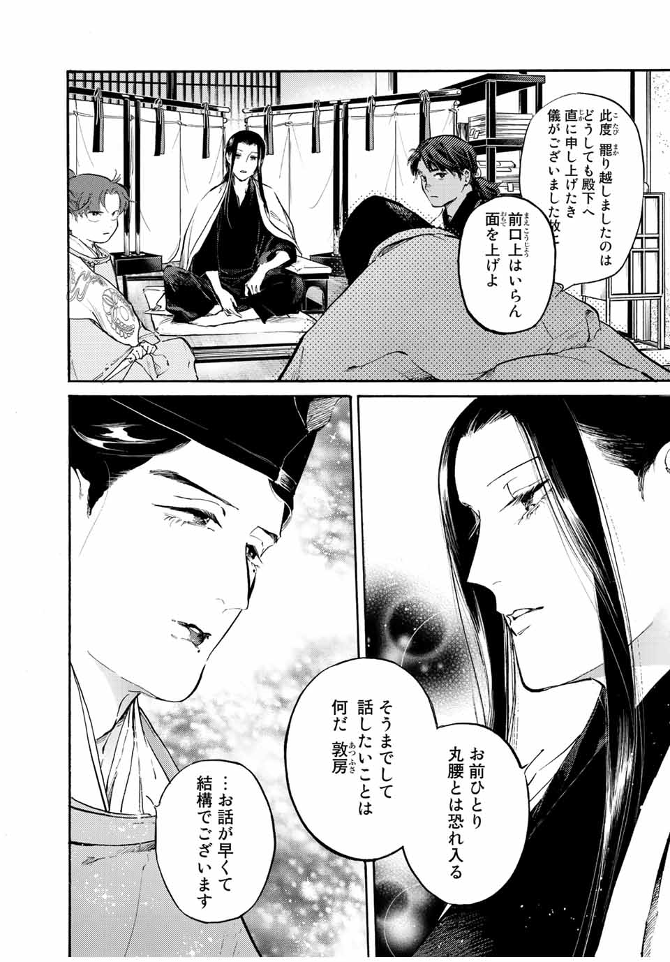 烏は主を選ばない 第30話 - Page 16